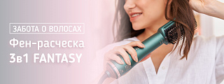 Фен-расческа 3в1 Fantasy